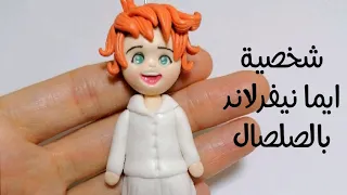 شخصية ايما نيفرلاند بالصلصال #انمى  #ملخص_انمى