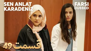 Sen Anlat Karadeniz | تو بگو کارادنیز | 49 قسمت | Farsi Dubbed | با دوبلۀ فارسی