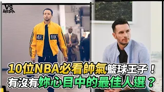 10位NBA必看帥氣籃球王子！有沒有妳心目中的最佳人選？《VS MEDIA》