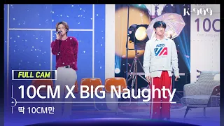 [909 직캠 4K] 10CM, BIG Naughty 풀캠 '딱 10CM만' (10CM, BIG Naughty FullCam) | @JTBC K-909 221008