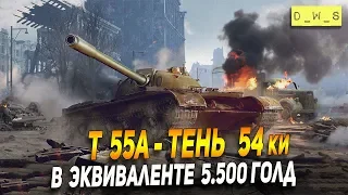 T 55A - слабая копия 54ки в продаже в Wot Blitz | D_W_S