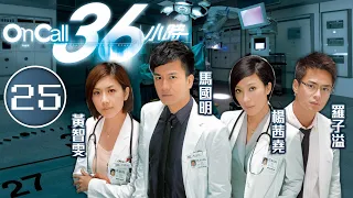 On Call 36小時 25/25 | 楊茜堯(子妤)感激馬國明(一健)努力 | 馬國明、楊茜堯、羅子溢、黃智雯、袁偉豪 | 時裝醫務劇 | 港劇 | 粵語中字 | 2012