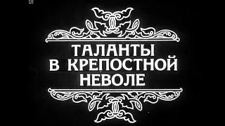 Диафильм Таланты в крепостной неволе