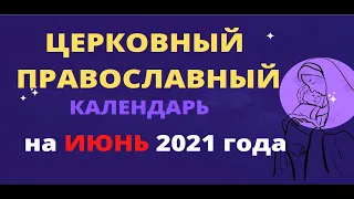 Церковный православный календарь на июнь 2021 года