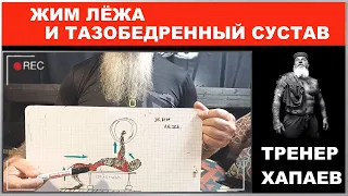 Жим лежа и тазобедренный сустав / ТРЕНЕР ХАПАЕВ