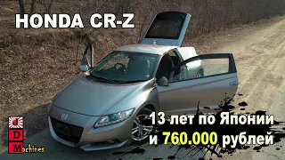 Honda CR-Z - маленький - симпатичный - экономичный