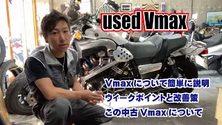 【中古Vmax】Vmaxの説明（弱点、改善）と、中古車としての詳細（装備、改善箇所）