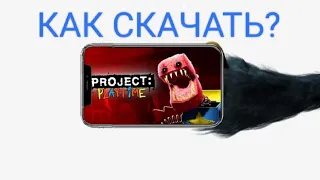 туториал как скачать почти настоящий Project playtime MOBILE