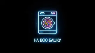 Johnyboy - На всю башку