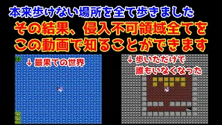 【#ドラクエ1】ドラゴンクエストへの道。侵入不可領域を全て見せます！