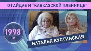 Наталья Кустинская о Гайдае и "Кавказской пленнице". 2001 год