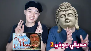 Muslim and Buddhist Reaction "The Message"