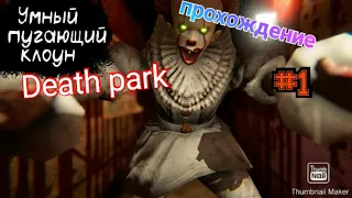 Прохождение Death park серия 1 крастный лабиринт.