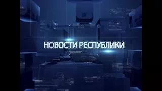 Выпуск новостей от 30 октября 2017г.