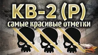 КВ-2 (Р) - Три самых красивых отметки в игре - Часть 3