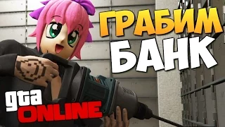 GTA ONLINE - ГРАБИМ БАНК (Heists) #157