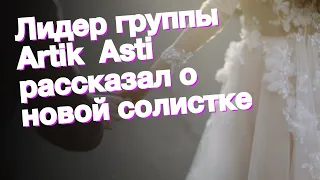 Лидер группы Artik Asti рассказал о новой солистке