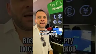 TAX FREE в Дубае