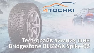 Тест-драйв зимних шин Bridgestone Blizzak Spike-02 на 4 точки. Wheels & Tyres 4tochki