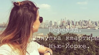 Наш переезд, покупка квартиры в Нью-Йорке/Нью-Джерси | Ольга Рохас