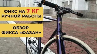 Авторский фикс ручной работы - 7 кг покорившие Европу