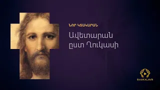 3. Ավետարան ըստ Ղուկասի | ԱՍՏՎԱԾԱՇՈՒՆՉ | ՆՈՐ ԿՏԱԿԱՐԱՆ | Astvacashunch | Nor ktakaran |