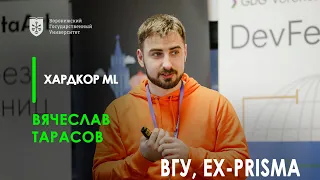 CTO ML стартапов / преподаватель / хардкор ML / Вячеслав Тарасов