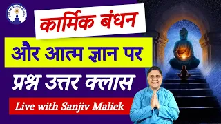कार्मिक बंधन और आत्म ज्ञान पर प्रश्न उत्तर क्लास Live with Sanjiv Maliek #sanjivmaliek