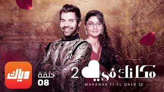 مسلسل مكانك في القلب 2 - الحلقة 8 - حلقة كاملة | وياك