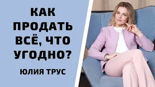 Как организовать продажи / Юлия Трус о секретах успешных продаж.