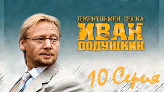 Джентльмен сыска Иван Подушкин / сериал / серия 10