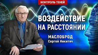 Наука о влиянии мысли на живые объекты | Контроль теней (English subtitles)