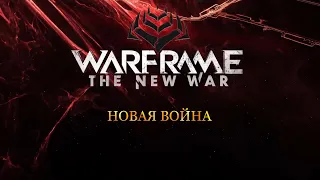 WARFRAME [The New War] Новая война