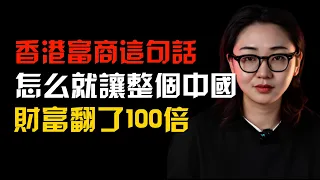 30年前香港富商這句話，怎麽就讓整個中國財富翻了100倍！