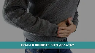 Боли в животе: что делать?