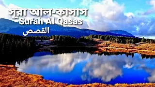 28.সূরা আল-কাসাস | القصص | Surah Al Qasas | অর্থসহ | Qari Shakir Qasmi | The Holy Quran in Bangla !