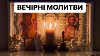 ВЕЧІРНІ МОЛИТВИ Дорогі друзі, запрошую разом помолитися!