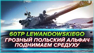 60TP LEWANDOWSKIEGO — ПОДНИМАЕМ СРЕДУХУ НА ПОЛЬСКОМ АЛЬФАЧЕ! ➤ СТРИМ "WORLD OF TANKS" [ЛИНКС]!