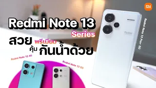 รีวิว Redmi Note 13 Series จัดเต็มกว่าทุกครั้ง ได้กล้อง 200MP กันน้ำ และชาร์จไว 120W