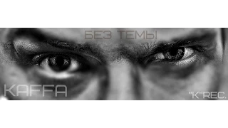 Kaffa- Без темы("K"rec.)