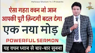 ऑंखें खुल जाएगी इस Powerful वचन को सुनकर 🙏 Apostle Ankur Narula Vachan Sermon @YahowaShalomTv