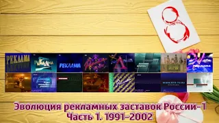 Эволюция рекламных заставок России-1. Часть 1. 1991-2002