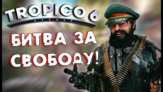 О чем была TROPICO 6