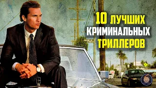 10 лучших криминальных триллеров часть 2