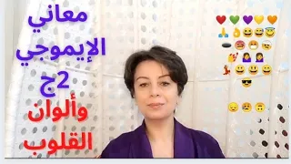 معاني الإيموجي ج2|حقائق  عن الإيموجي|الصور الرمزية|واتس فيس|الرموز التعبيرية|Emoji|ألوان القلوب