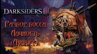 Darksiders 3 - Алчность, коллекционер (апокалиптический, без хилок)