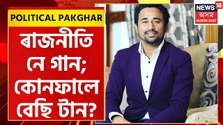 Political Pakghar LIVE | ৰাজনীতিত কিমান সুখী সীমান্ত শেষৰ ? Political পাকঘৰত Simanta Shekhar