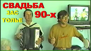 СВАДЕБНАЯ ИСТОРИЯ из 90-х! 2-й день всё ГУЛЯЕМ! 5ч.