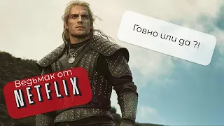 Ведьмак от Netflix - обзор сериала/мнение на первый и второй сезон