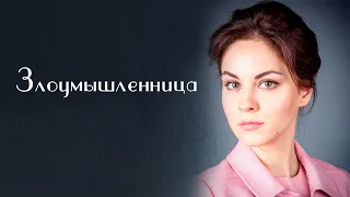 Злоумышленница 1,2,3,4 серия сериал 2023 Мелодрама // Россия 1 // Анонс